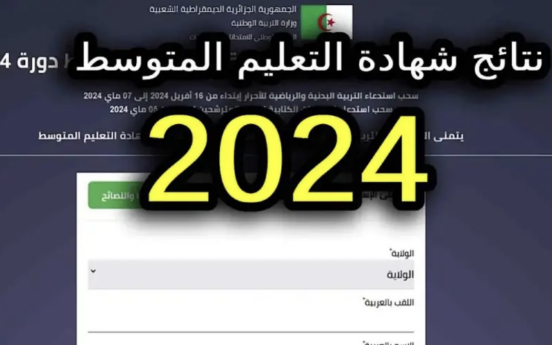 وزارة التربية الوطنية الجزائرية: موعد نتائج بكالوريا 2024 الجزائر العد التنازلي عبر bem.onec.dz بالخطوات